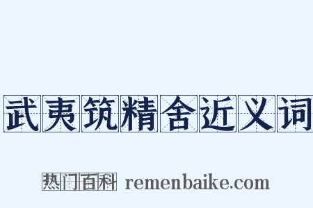武夷筑精舍近义词是什么意思的图片